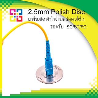 2.5mm Polish Disc Fiber optic SC/FC/ST แท่นขัดสำหรับหัวคอนเน็คเตอร์ไฟเบอร์ออฟติก