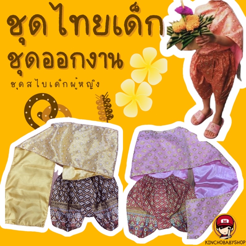 #ชุดไทยเด็ก #ชุดสไบไทยเด็กผู้หญิง ชุดไทยออกงาน ชุดลอยกระทง