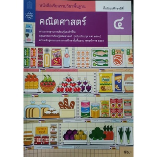 หนังสือเรียนคณิตศาสตร์พื้นฐาน ม.4 สสวท.