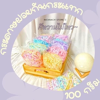 ถูกที่สุด‼️🌷สีเรนโบว์สุดคิ้วท์ 50,100 กรัม ราคาเพียง 25 บาท‼️ กระดาษฝอย 3-3.9 มม.กันกระแทก 20 สี🌈กระดาษสีหวาน🌿