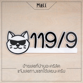 ป้ายบ้านเลขที่ รูปแมวเท่ ตัดตัวเลขตามสั่งพร้อมส่งทุกวันแจ้งเลขทางแชทได้เลยนะครับ