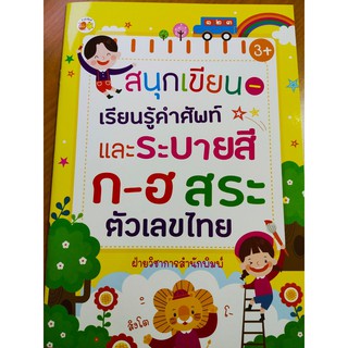 หนังสือเด็ก สนุกเขียน เรียนรู้คำศัพท์และระบายสี ก-ฮ สระ ตัวเลขไทย