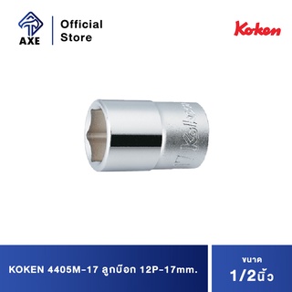 KOKEN 4405M-17 ลูกบ๊อก 1/2"-12P-17mm.