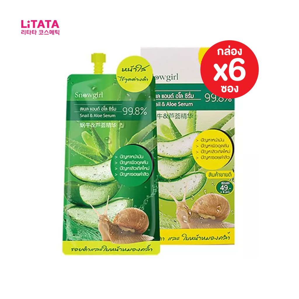 [กล่อง x6ซอง] สโนว์เกิร์ล สเนล แอนด์ อโล ซีรั่ม Snowgirl Snail & Aloe Serum 99.8% 15 กรัม