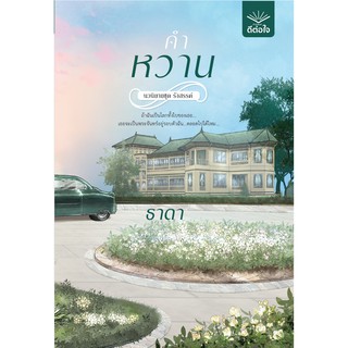 (พร้อมส่ง) คำหวาน ชุด รังสรรค์ / ธาดา / หนังสือใหม่