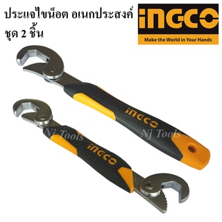 INGCO ประแจอเนกประสงค์ ชุด 2 อัน ประแจไขน็อต 9 mm. - 32 mm. ประแจไขน็อตอเนกประสงค์ Bent Wrench