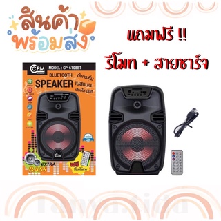 [สินค้าพร้อมส่ง] ลำโพงบลูทูธ cp-6108 เสียงดี เบสหนัก เบสแน่น แถมฟรีสายชาร์จ