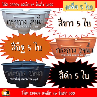 กระถาง24นิ้ว (5ใบ) ⚪⚫🟠 ขาว/ดำ/เทา/อิฐ #กระถางใหญ่ #กระถางใหญ่พิเศษ #กระถางบัว #แบรนด์MeritPlast #cp.pot