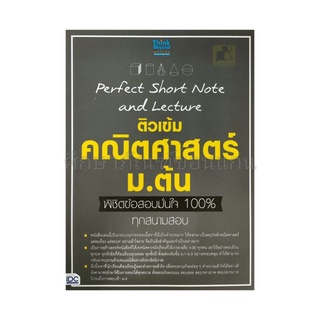 ติวเข้มคณิตศาสตร์ ม.ต้น พิชิตข้อสอบมั่นใจ 100%