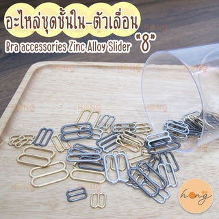 ห่วงเสื้อใน โลหะ "8" Bra accessories Zinc Alloy Slider