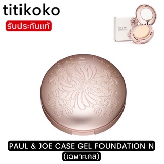 PAUL &amp; JOE CASE GEL FOUNDATION N เคสใส่ลวดลายเฉพาะจากแบรนด์ด้วยเอกลักษณ์ของ Chrysanthemum