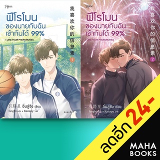 ฟีโรโมนของนายกับฉันเข้ากันได้99% 1-2 (2เล่มจบ)+เล่มพิเศษ | Rose อิ่นลู่ซิง