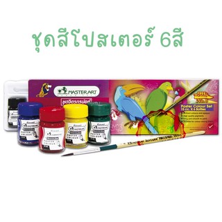 ชุดสีจิตรกรน้อย Masterart Poster Colours(สีโปสเตอร์ มาสเตอร์อาร์ต)