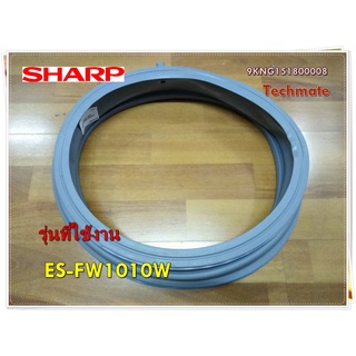 อะไหล่ของแท้/ขอบยางเครื่องซักผ้าชาร์ป/9KNG151800008/Sharp/GASKETDOOR/รุ่น ES-FW1010W