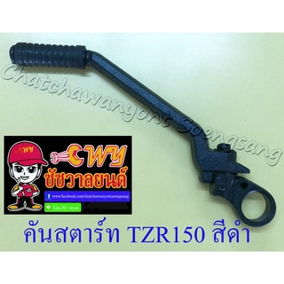 คันสตาร์ท TZR150 TZM150 สีดำ (27326)