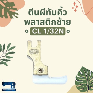 ตีนผีทับคิ้วพลาสติกซ้าย รหัส CL1/32N