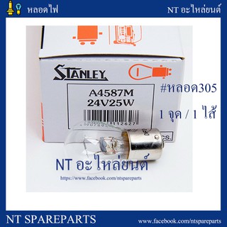 หลอดไฟ 4587 STANLAY MADE IN JAPAN 24V 25W 10หลอด หรือหลอด305