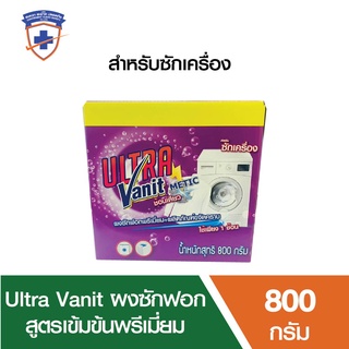 พร้อมส่ง!!(Promotion จัดส่งฟรี)Ultra Vanit ผงซักฟอกสูตรเข้มข้นพรีเมี่ยม สำหรับซักเครื่อง ขนาด 800 กรัม