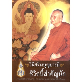 หนังสือ วิธีสร้างบุญบารมี ชีวิตนี้สำคัญนัก สมเด็จพระสังฆราช สกลมหาสังฆปริณายก