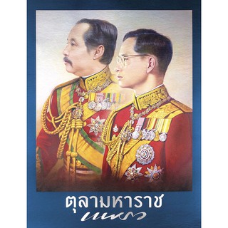 [ศูนย์หนังสือจุฬาฯ]  9770125685949 แพรวฉบับพิเศษ ตุลามหาราช 2 ราชันสถิตนิจนิรันดร์ (เฉพาะจอง)