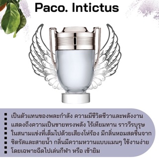 สารให้ความหอม กลิ่นแฟชั่น Paco. Intictus 30 cc.