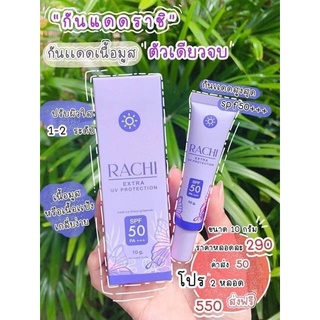 กันแดดราชิ RACHI SPF 50PA+++ กันแดด RACHIขนาด 10g