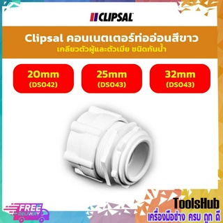 Clipsal คอนเนตเตอร์ท่ออ่อนสีขาว เกลียวตัวผู้เเละตัวเมีย ชนิดกันน้ำ