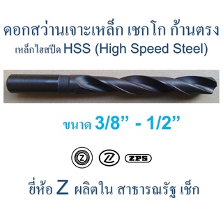 ดอกสว่านเจาะเหล็ก เชกโก " Z " ก้านตรง HSS ผิวรมดำ ขนาด 3/8" ถึง 1/2" ( 3 หุน - 4 หุน ) ยาว 5 1/4" - 5 15/16"