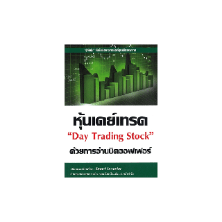 นายอินทร์ หนังสือ หุ้นเดย์เทรด ด้วยการอ่านบิดออฟเฟอร์ Day Trading Stock