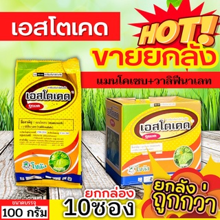 🌾 💥💥 สินค้ายกกล่อง 💥💥 เอสโตเคด (แมนโคเซบ+วาลิฟีนาเลท) ขนาด 100กรัมx10ซอง ป้องกันโรคใบไหม้ ราน้ำค้าง