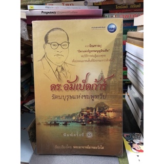 ดร.อัมเบ็ดก้าร์ รัตนบุรุษแห่งชมพูทวีป ผู้เขียน: พระอาจารย์อารยะวังโส