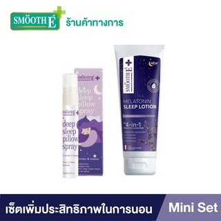 Smooth E Mini Sleep Set มินิเซ็ตช่วยในการนอนหลับ สเปรย์ฉีดหมอนและโลชั่น ช่วยในการนอนหลับ สมูทอี