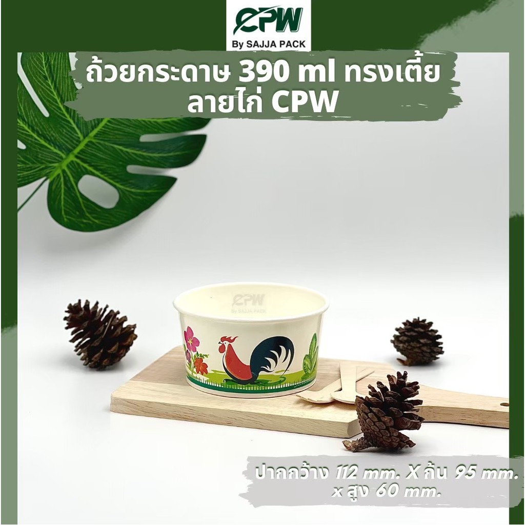 ถ้วยกระดาษ IC 390 cc. ทรงเตี้ย (S) พิมพ์ลายไก่ ปากกว้าง 112 มม. *เฉพาะถ้วยไม่รวมฝา* (จำนวน 500 - 1,0