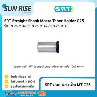 SRT ปลอกตรง C25 แปลงเป็น MT - C25 Straight Shank Morse Taper Holder C25