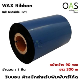 Ribbon Wax ริบบอนพิมพ์บาร์โค้ด 90mm x 300m Ink Out จำนวน 1 ม้วน