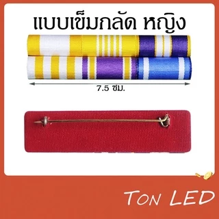 แพรแถบ พระพันปีหลวง เข็มกลัด หมุด แม่เหล็ก เครื่องประดับ