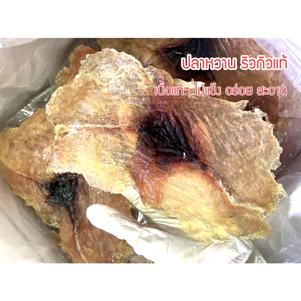 ปลาหวาน ริวกิวแท้ เนื้อปลาริวกิวแท้ๆ น้ำหนัก 500 กรัม ไม่แข็ง อร่อย สูญญากาศอย่างดี