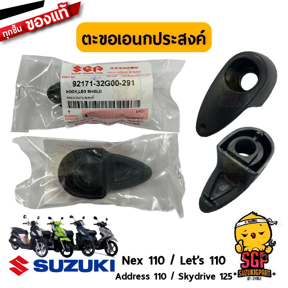 ตะขอเอนกประสงค์ HOOK, LEG SHIELD แท้ Suzuki Nex 110 / Let's 110 / Address 110 / Skydrive 125