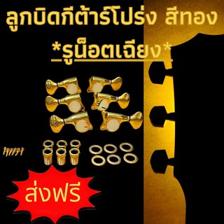 ลูกบิดกีตาร์โปร่ง สีทอง (Gold) เหล็กตัน น็อตเดี่ยว อุปกรณ์ครบชุด.