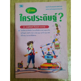 รู้ไหม ใครประดิษฐ์? : ดร. พงษ์จันทร์ จันทยศ รวบรวม