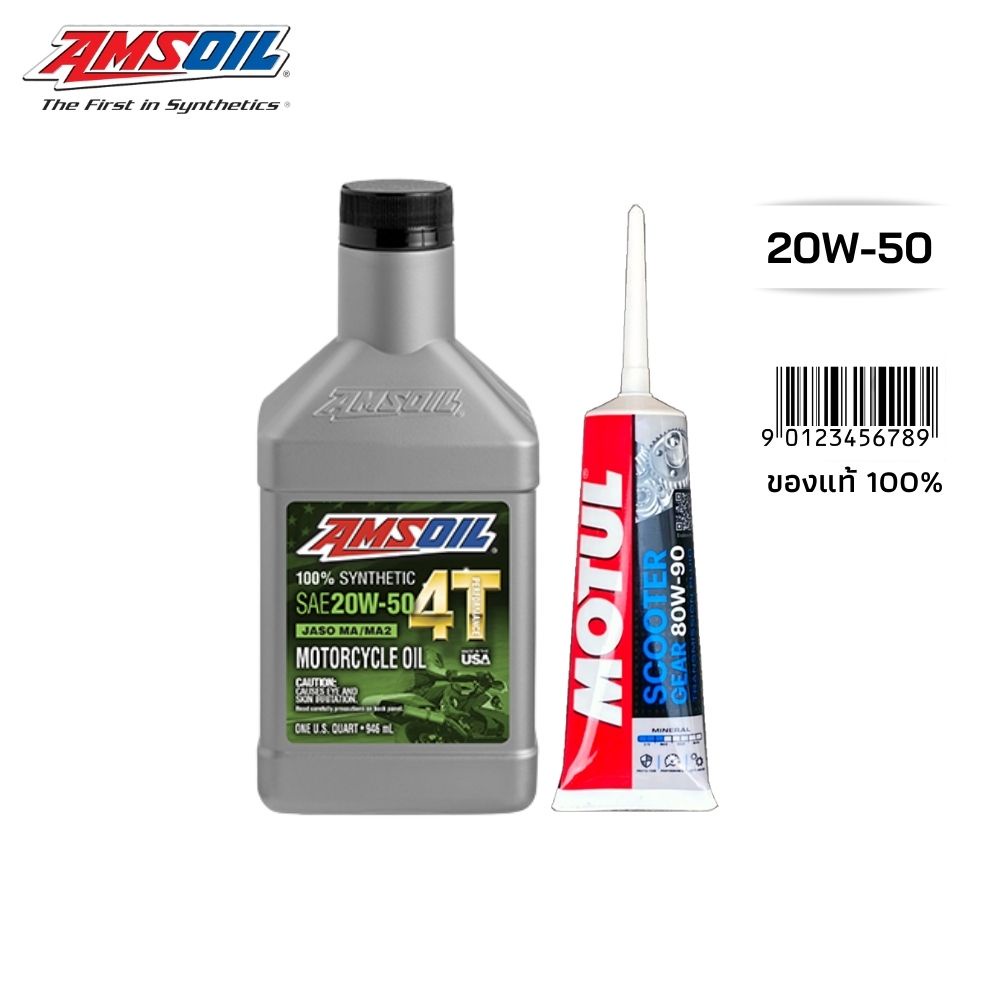 น้ำมันเครื่องมอเตอร์ได์ 20W50 Amsoil สังเคราะหฺ์ 100% + น้ำมันเฟืองท้าย MOTUL