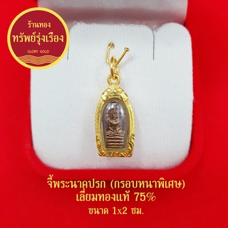 จี้พระปางนาคปรก เลี่ยมทองแท้ 75% จี้ทอง จี้พระประจำวันเกิด พระประจำวันเสาร์