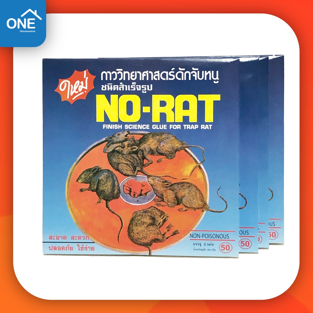 กาวดักหนู NO-RAT ถาดกาวดักหนูสำเร็จรูป ถาดดักหนู กาวกำจัดหนู 1 กล่องบรรจุ 2 ชิ้น กำจัดหนู ราคาถูก
