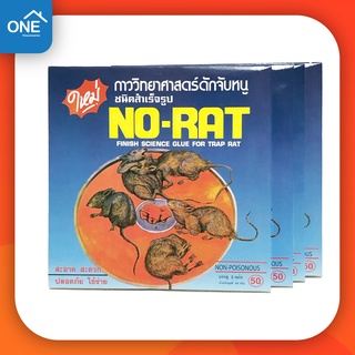 กาวดักหนู NO-RAT ถาดกาวดักหนูสำเร็จรูป ถาดดักหนู กาวกำจัดหนู 1 กล่องบรรจุ 2 ชิ้น กำจัดหนู ราคาถูก