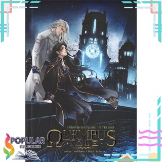 หนังสือ   OLYMPUS TALE พลิกตำนานปกรณัม : เทพฮาเดส#  Lavender ลาเวนเดอร์