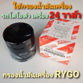 RYGO กรองน้ำมันเครื่องรถโตโยต้า เครื่อง 24 วาล์ว รหัส 90915-YZZD2/ 90915-TB001