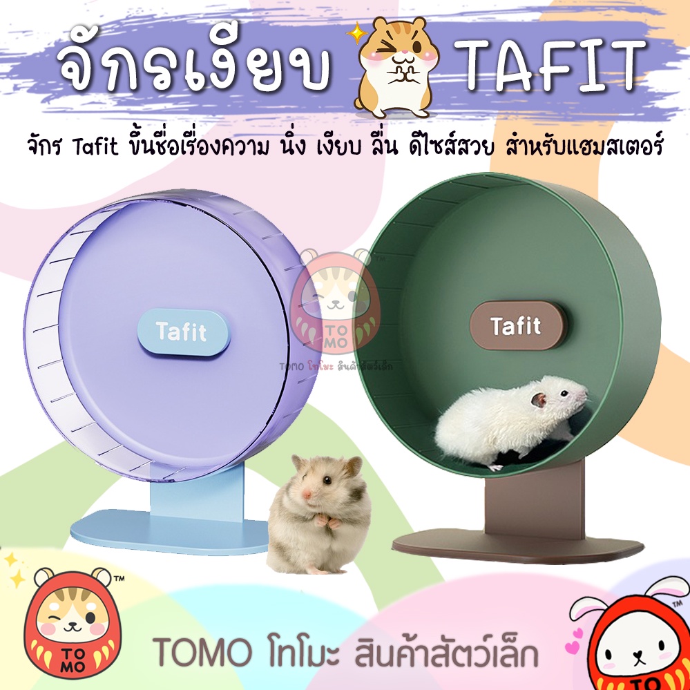 ร้านโทโมะ 💕 จักรเงียบ Tafit ครบทุกรุ่น นิ่ง เงียบ ลื่น สีสวย ดีไซน์เนี๋ยบ เหมาะกับ แฮมสเตอร์ เจอร์บิล ดอร์เมาส์