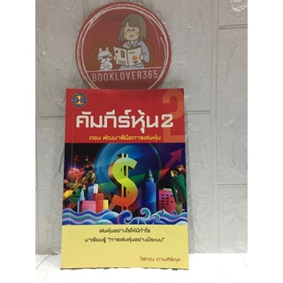 คัมภีร์หุ้น 2 โสภณ ด่านศิริกุล