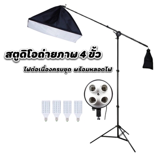 สตูดิโอ Softbox ไฟต่อเนื่องครบชุดขาไฟแขนบูมและหลอดไฟLED