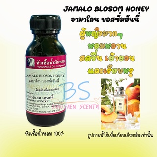 หัวเชื้อน้ำหอมกลิ่น JAMALO BLOSOM HONEY จามาโลน บอสซั่มฮันนี่